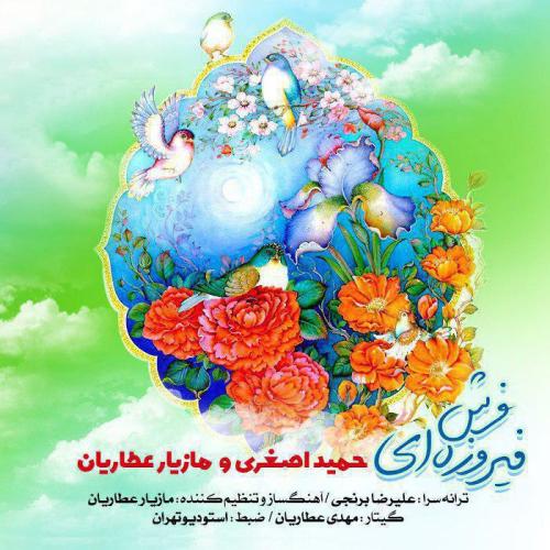 حمید اصغری و مازیار عطاریان - فرش فیروزه ای